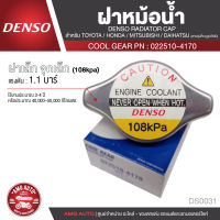 DENSO RADIATOR CAP ฝาหม้อน้ำ DENSO 022510-4170 ฝาเล็ก จุกเล็ก (108kpa) แรงดัน 1.1 บาร์  สำหรับ TOYOTA,HONDA,MITSUBISHI,DAIHATSU ฝาหม้อน้ำ หม้อน้ำ DS0031