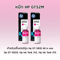 หมึกอิงค์เจ็ทชนิดเติม HP ORIGINAL INK BOTTLE GT52 MAGENTA (สีชมพู) เเพ็ค 2 ขวด สำหรับปริ้นเตอร์รุ่น Hp GT-5810 All in one, Hp GT-5820, Hp Ink Tank 315, Hp Ink Tank 415