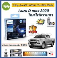 Philips หลอดไฟหน้ารถยนต์ Ultinon Pro3021 Gen3 LED+150% 6000K (12/24V) Isuzu D max 2020 - (2 หลอด/กล่อง) รับประกัน 1 ปี แถมฟรี LED T10 จัดส่ง ฟรี