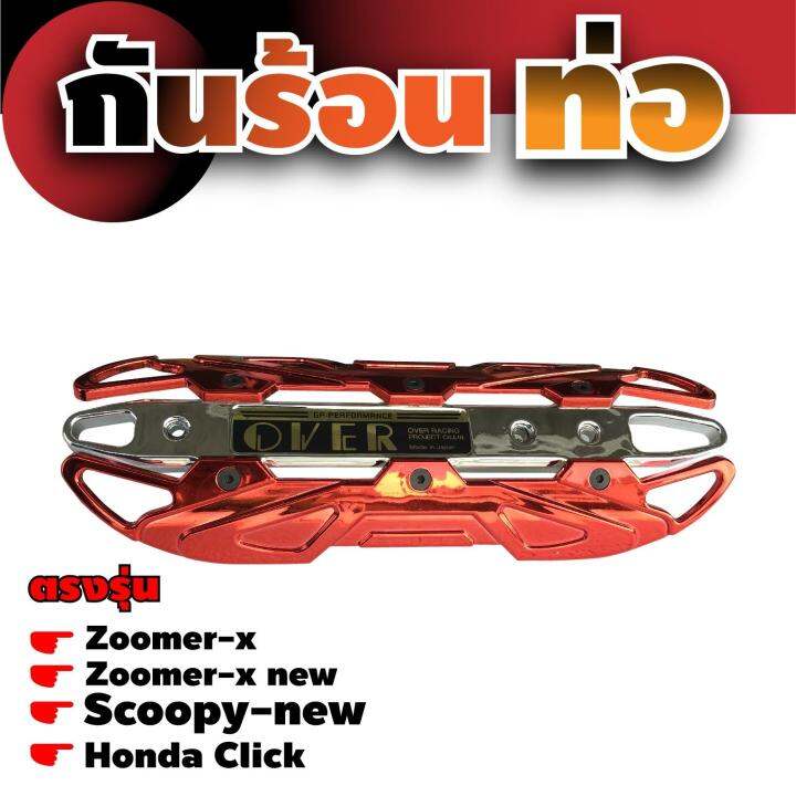 ฝาครอบบังท่อ-scoopy-new-กันร้อนท่อ-click-เหล็กครอบท่อกันร้อน-zoomer-x-สีแดงหน้าโครเมี่ยม