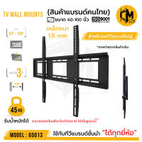 ขาแขวนทีวีติดผนัง (ใช้งานจริงไม่เกิน 80 นิ้ว) น้ำหนักไม่เลย 40 โล ยี่ห้อ C-metal  รหัส 65013 ขนาด 60-100 นิ้ว