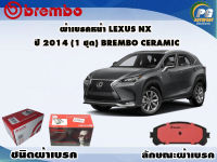 ผ้าเบรคหน้า LEXUS NX ปี 2014 ขึ้นไป (1 ชุด) /(BREMBO-ชนิดผ้าเบรคNAO)