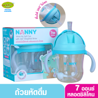 Nanny แก้วหัดดื่ม Tritan ขนาด 7 ออนซ์ พร้อมหลอด ดื่มได้ 360 องศา ทนทานมาก N5732