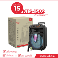 ลำโพงบลูทูธแบบพกพา รุ่น KTS-1502  ดอกใหญ่ 15 นิ้ว (แถมฟรีไมค์สาย 1 ตัว ไมค์ลอย 1 ตัว )