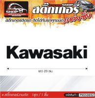 Kawasaki สติ๊กเกอร์ติดรถทั่วไป แต่งซิ่ง ติดกับรถได้ทุกชนิด ทุกสีรถ ขนาดความสูง 20 ซม. สีดำ, ขาว, เทา, แดง 1ชุด มี1ชิ้น