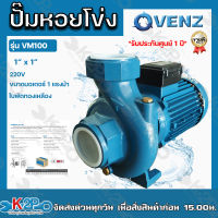 VENZ ปั๊มน้ำหอยโข่งไฟฟ้า รุ่น VM100  220V 1นิ้ว x 1นิ้ว 1แรงม้า  ใบพัดทองเหลือง ขดลวดมอเตอร์ทองแดงแท้ รับประกันศูนย์ 1 ปีเต็ม