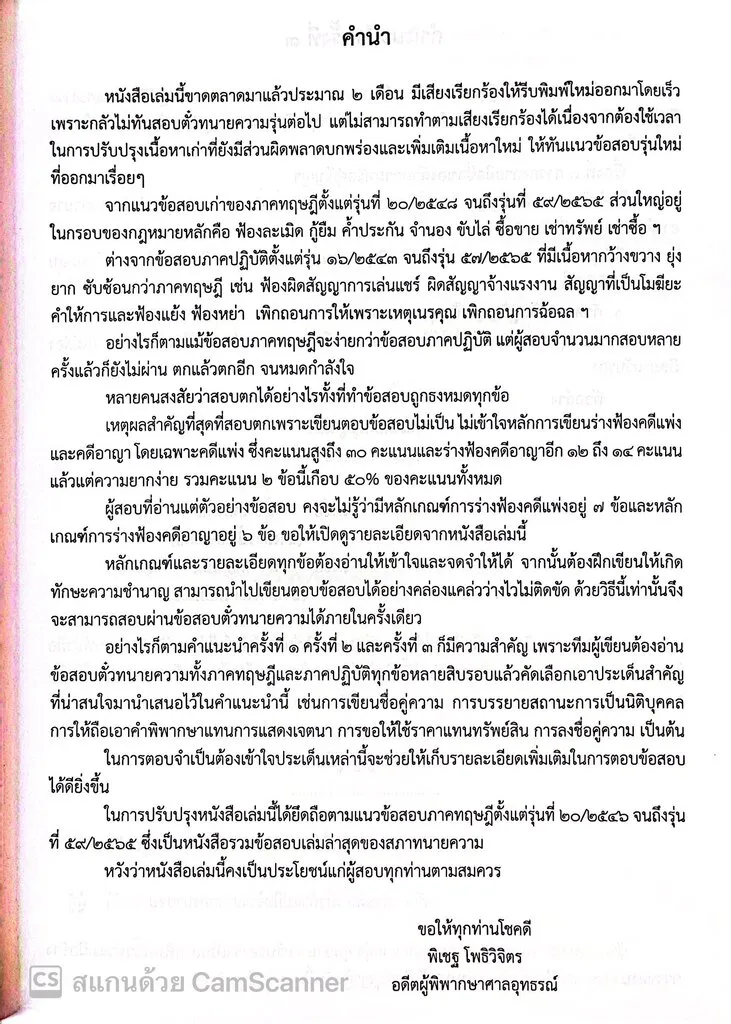 เอกซเรย์ (1) ตั๋วทนาย คู่มือสอบตั๋วทนายความ ภาคทฤษฎี สำหรับผู้สอบตั๋วทนายภาคทฤษฎี  ภาคปฏิบัติ และตั๋วปี ของสภาทนายความ (พิเชฐ โพธิวิจิตร / ดร.ปิติ โพธิวิจิตร  / ปริญญ์ โพธิวิจิตร) | Lazada.Co.Th