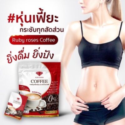 1ถุง10ซองRuby Roses Coffee กาแฟรับบี้โรส คอฟฟี่ 1ถุง มี10ซอง