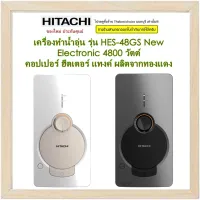 HITACHI เครื่องทำน้ำอุ่นHES-48GS New Electronic 4800 วัตต์   อาบอุ่นมั่นใจ ด้วยระบบนิรภัยถึง 11 จุด  hes48gs 48gs 4800watt