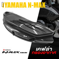 ครอบ กรองอากาศ ฝาครอบกรอง อากาศ เคฟล่า ABS | YAMAHA NMAX155 AEROX155 2020-2021 | อะไหล่ แต่ง มอเตอร์ไซค์