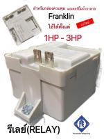 รีเลย์ (relay) สำหรับกล่องควบคุมปั๊มบาดาล Franklin 1-3แรงม้า สี ขาว,ดำ (ของแท้)(คละสี)