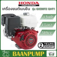 **ส่งฟรี** HONDA เครื่องยนต์เบนซิน 4 จังหวะ 13 แรงม้า รุ่น GX390T2 QHT รุ่นใหม่ เครื่องยนต์ 13HP ฮอนด้า