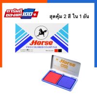 แท่นประทับหมึก ตลับชาด หมึกตรายาง 2in1 มี 2 สีใน 1 อัน เบอร์ 00 ตราม้า Horse น้ำเงิน/แดง แท่นปั๊มหมึก ตั๊มหมึกUS.Station