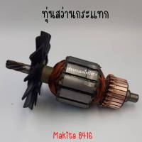 ทุ่นสว่านกระแทก Makita 8416 สินค้าสามารถออกใบกำกับภาษีได้