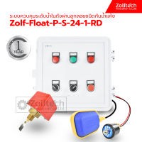 ระบบควบคุมระดับน้ำในถังผ่านลูกลอย ชนิดกันน้ำแห้ง รุ่น Zolf-Float-P-S-24-1-RD