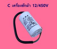 C เครื่องซักผ้า 12/450V ตัวขาว