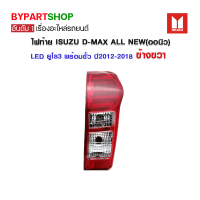 ไฟท้าย ISUZU D-MAX ALL NEW(ดีแม็ก ออนิว) LED ยูโร3 พร้อมขั้ว ปี2012-2018 ข้างขวา