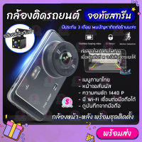 กล้องติดรถยนต์ รุ่น Y6 1440P ดูผ่าน APP ระบบสัมผัส จอทัชสกรีน Quad HD Car Camera หน้า-หลัง WDR+HRD หน้าจอใหญ่ 4.0 นิ้ว ของแท้ รับประกัน 3 เดือน