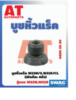 บูชหิ้วเเร็ค บูชหิ้วเเร็ค MB W220 S W215 CL เบอร์10923609 ยี่ห้อSWAG ราคาต่อชิ้น   เบอร์OE 2204630066