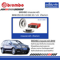 BREMBO จานเบรค หน้า BMW E53 X5 3.0 E83 X3 / UV : ซ้าย/ขวา