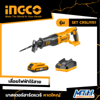 INGCO เลื่อยชักใบไร้สาย 20V รุ่น SET CRSLI1151 รับประกัน 2 ปี