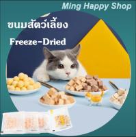 (??พร้อมส่ง)ขนมแมว ขนมสุนัข ฟรีซดราย Freeze-Driedฟรีซดรายแท้100% ของกินเล่นสำหรับสัตว์เลี้ยง 5g/pack ส่งไว