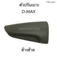 S.PRY ตัวปรับเบาะ D-MAX ปี2005 ข้างซ้าย สีเทา รหัส.S89GRL ตี๋น้อยอะไหล่