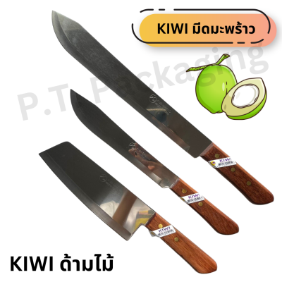 มีดตรา KIWI ด้ามพลาสติกดำ ด้ามไม้ มีหลายไซต์ ไซต์ใหญ่