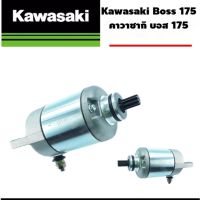 ไดสตาร์ สำหรั Kawasaki Boss  Phantom 175  ใส่ได้ตรงรุ่น  ไม่แพง ได้ครชุดไม่ต้องเสียตังเพิ่ม ซื้อครั้งเดียวจเลย