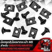 น๊อตชุดสีเดิม สกรูฝากระเป๋า M5บู๊ชสั้น + กิ๊ฟสกรู M5 สำหรับ WAVE110,WAVE125,WAVE110i,WAVE125i ปลาวาฬ ชุด10คู่/ชุด100คู่