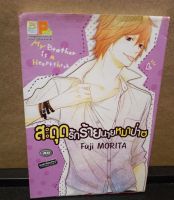 หนังสือการ์ตูน มังงะญี่ปุ่น สะดุดรักร้ายนายหมาป่า Ototo Wa Okami โดยผู้เขียน Fuji MORITA