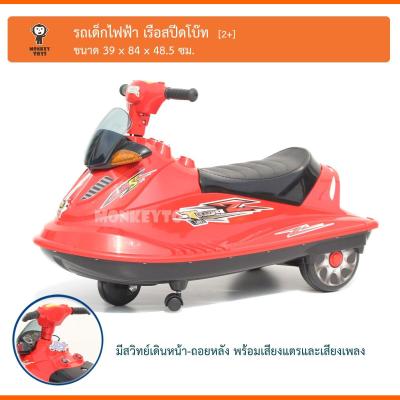 Monkey Toys เรือสปีดโบ๊ท รถเด็กไฟฟ้า (สีแดง) 3138