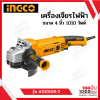 INGCO เครื่องเจียรไฟฟ้า 4" 12000 RPM 1010W รุ่น AG10108-2