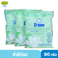 3ห่อ D-nee ดีนี่ สำลีก้อนมาตรฐาน สำลีบริสุทธิ์ดีนี่90กรัม