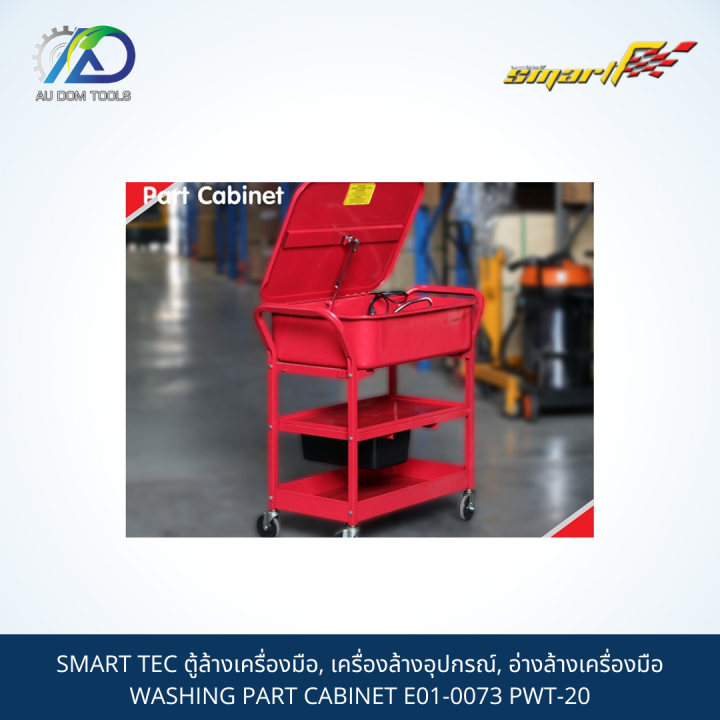 smart-tec-ตู้ล้างเครื่องมือ-เครื่องล้างอุปกรณ์-อ่างล้างเครื่องมือ-washing-part-cabinet-e01-0073-pwt-20