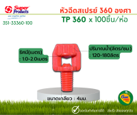 Super Products หัวฉีดสเปรย์ สีส้ม TP360  [100 ตัว/แพ็ค]