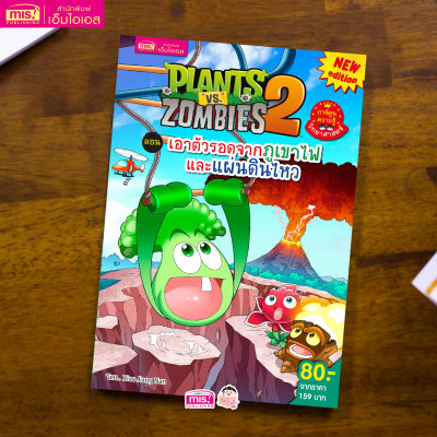 หนังสือ Plants vs Zombies (พืชปะทะซอมบี้) เอาตัวรอดจากภูเขาไฟและแผ่นดินไหว