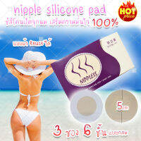 (สินค้าจากไทย พร้อมส่ง) nipple silicone pads ซิลิโคนจุกนม บรา จุกปิดนม แบบผ้า REUSE ได้ (แบบกลม)(x3 ซอง 6 ชิ้น)