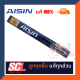 AISIN แท้ 100% ใบปัดน้ำฝนความยาว 18 นิ้ว (450mm.) รหัสอะไหล่ : AWBSH-618