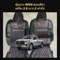 REVO ตอนเดียว หุ้มเบาะกระบะตอนเดียว ตัดตรงรุ่น สำหรับ รีโว้ ตอนเดียว เครื่อง 2.8 เบาะสองข้างเท่ากัน ลาย 5D สีดำด้ายแดงหุ้มเต็มตัว สวย แนบกระชับ