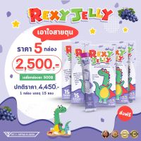 ✅ส่งฟรี Rexy Jelly เร็กซี่เจลลี่สำหรับเด็ก (15ซอง) โปร 5 กล่อง