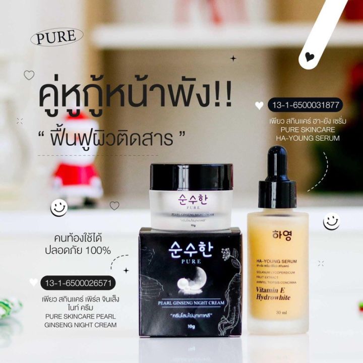 pure-ครีมโสมไข่มุกเกาหลี-เพียว-เซรั่มฮายัง-กันแดด-แบรนด์เพียว-pure-skincare