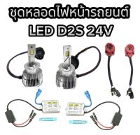 PL XENON ชุดหลอดไฟหน้ารถยนต์ LED D2S  หลอดไฟ+บัลลาสต์ 24V +ซ็อกเก็ต เป็นชุด1คู่  ค่าสี 6000K  สินค้าพร้อมส่งในไทย