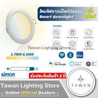 Simon โคมไฟดาวน์ไลท์อัจฉริยะ 8w 17w 5/6นิ้ว Smart Downlight 2,700-6,500K ปรับแสงได้โทนขาว-เหลือง