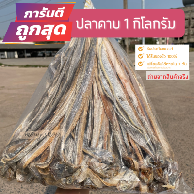 ปลาดาบ ปลาดาบตากเเห้ง 1 กิโลกรัม​/ถุง