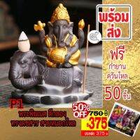 [375 บาท] Type P1 พระพิฆเนศ ทรงคชสาร ตีกลอง กำยานหมอกไหล ราคา 750 บาท SALES เหลือเพียง 375 บาท