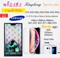 เคสใสกันกระแทก Atouchbo  ซัมซุง S20/S20PLUS/S20ULITRA#NOTE10LITE/A91/A01/A31/A51/A71/A6 PLUS/A8 PLUS/A9 PRO