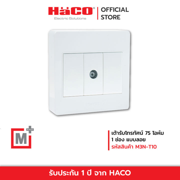 haco-เต้ารับโทรทัศน์-75-โอห์ม-1-ช่อง-แบบลอย-รุ่น-m3n-t10