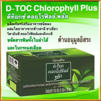 รับประกันสินค้าแท้100%?D-Toc Chlorophyll Plus กิฟารีนอาหารเสริมดี ท็อค คลอโรฟิลล์ พลัสดื่มง่ายไม่ขมไม่ฝาด/รหัส86400/บรรจุ30ซอง?Oam-Oong Shop?