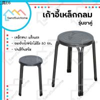 ☜SandSukHome เก้าอี้ เก้าอี้กลม เก้าอี้สตูล เก้าอี้เหล็ก เก้าอี้นั่งเล่น เก้าอี้นั่งทานข้าว (รุ่นขาคู่กลม)❦